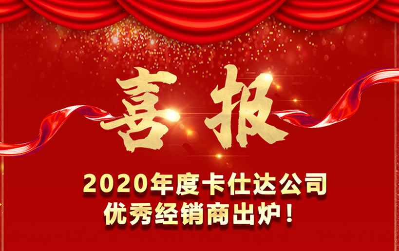 喜报！   2020平博公司优秀经销商出炉！