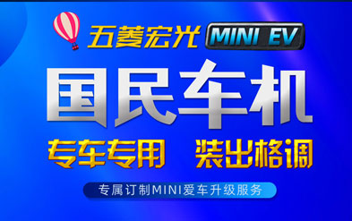 平博国民车机潮改五菱宏光MINI EV