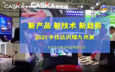 新产品 新技术 新趋势 ，平博火爆亮相2021深圳九州展